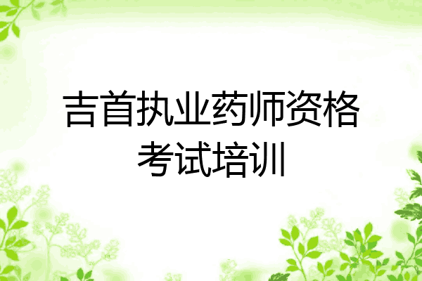 吉首执业药师资格考试培训