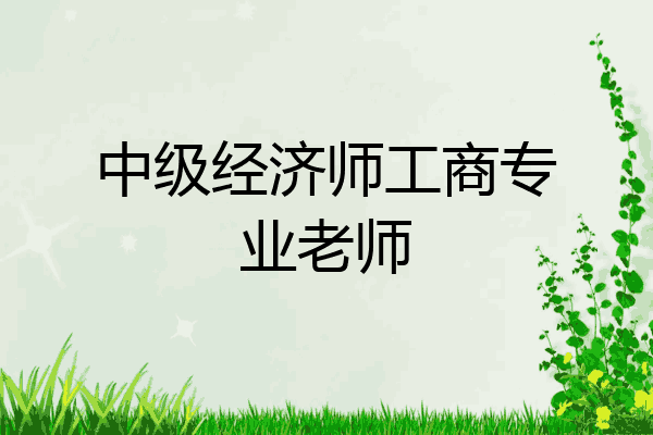中级经济师工商专业老师