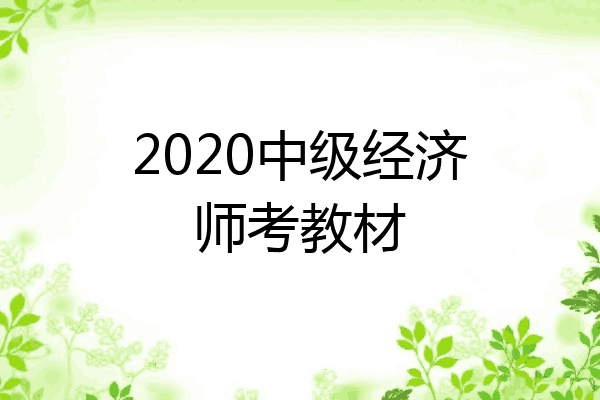 2020中级经济师考教材