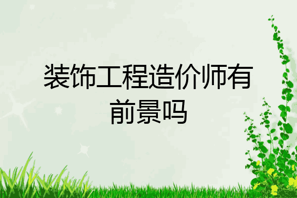 装饰工程造价师有前景吗