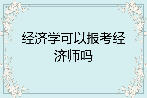 经济学可以报考经济师吗