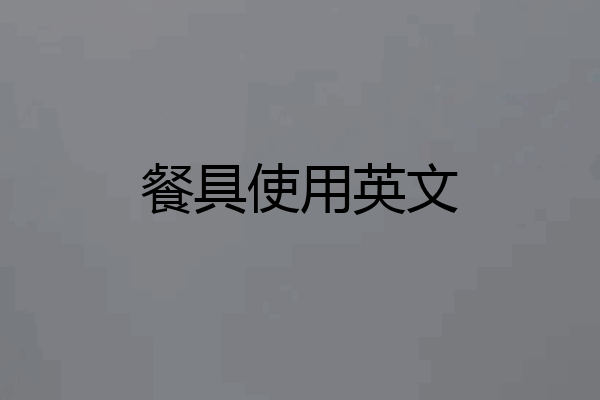 餐具使用英文