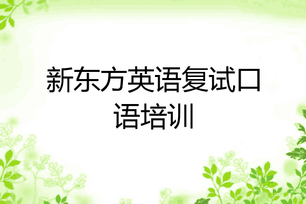 新东方英语复试口语培训