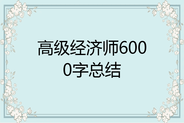 高级经济师6000字总结