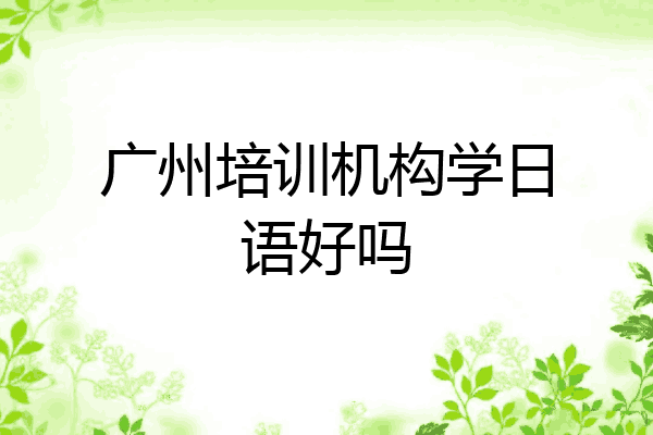 广州培训机构学日语好吗