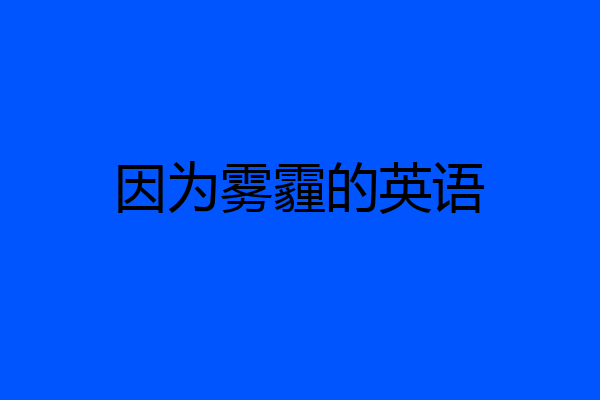 因为雾霾的英语