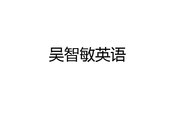 吴智敏英语