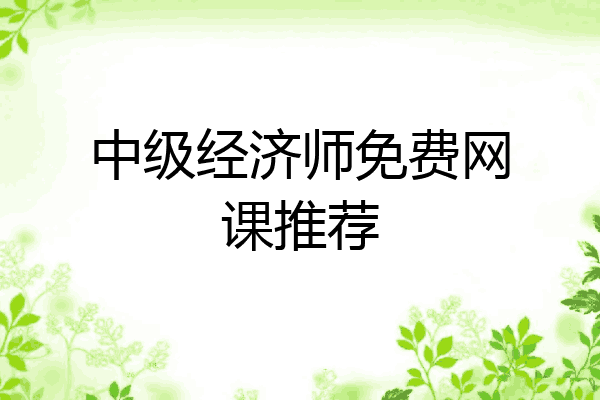 中级经济师免费网课推荐