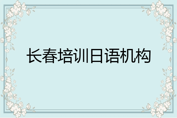 长春培训日语机构