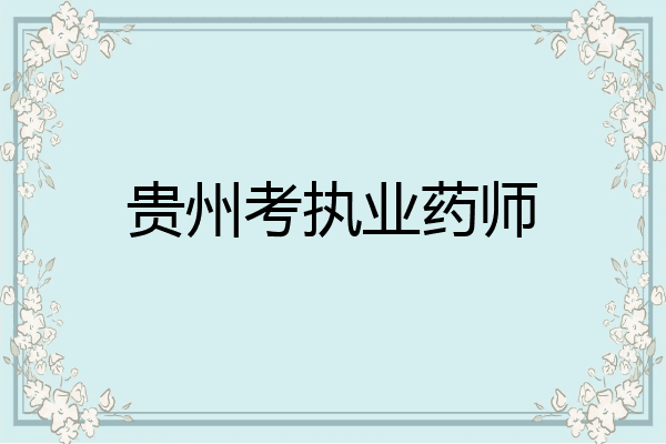 贵州考执业药师