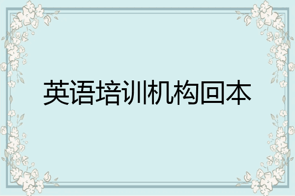 英语培训机构回本