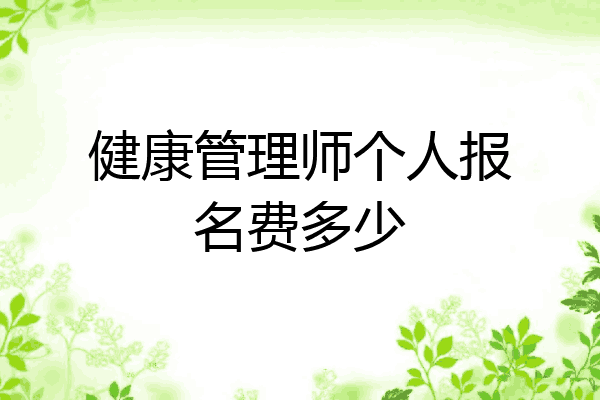 健康管理师个人报名费多少