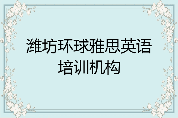 潍坊环球雅思英语培训机构
