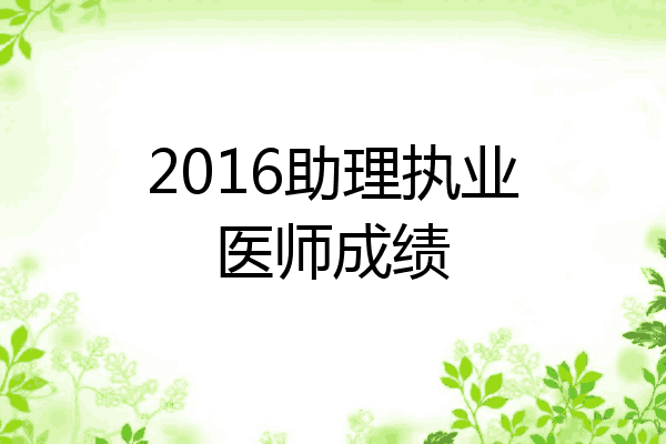 2016助理执业医师成绩