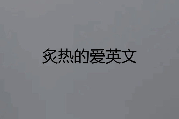 炙热的爱英文