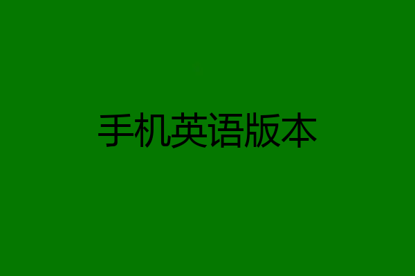 手机英语版本