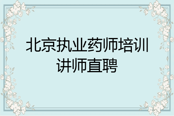 北京执业药师培训讲师直聘