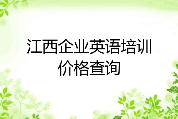 江西企业英语培训价格查询