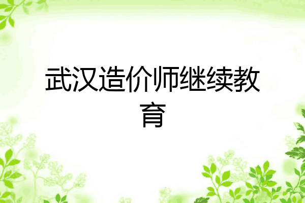 武汉造价师继续教育