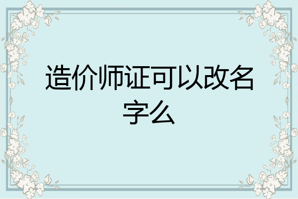 造价师证可以改名字么