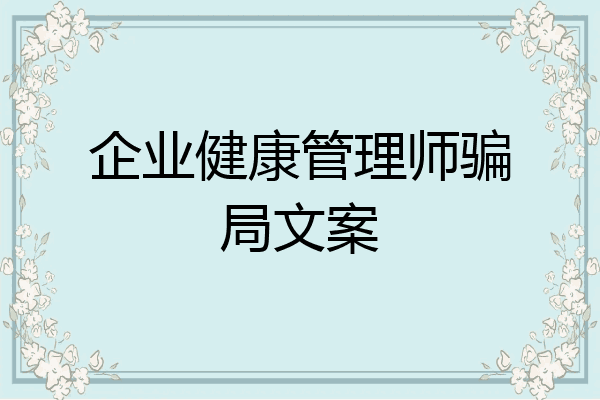 企业健康管理师骗局文案