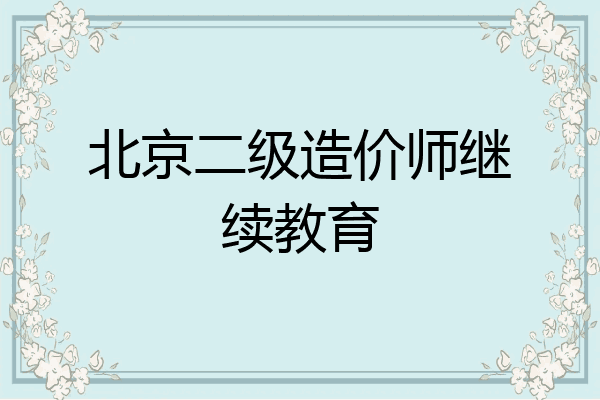 北京二级造价师继续教育