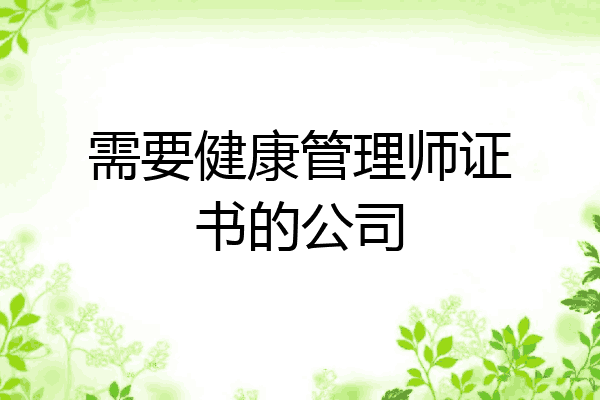 需要健康管理师证书的公司