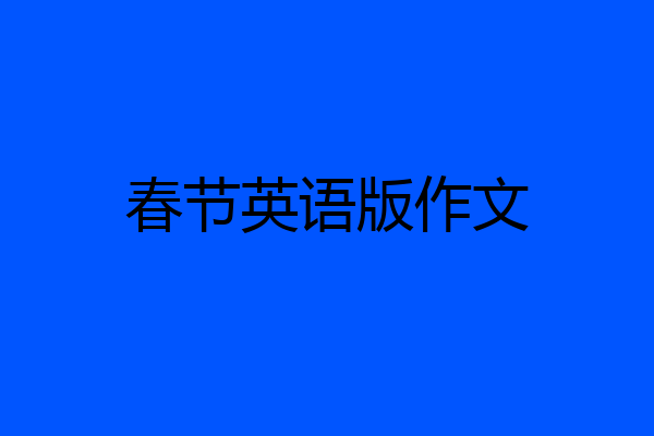 春节英语版作文
