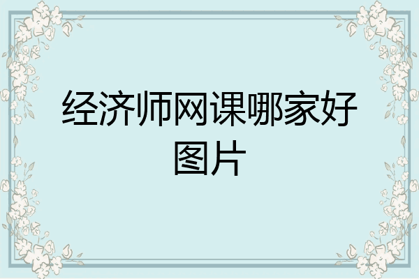 经济师网课哪家好图片