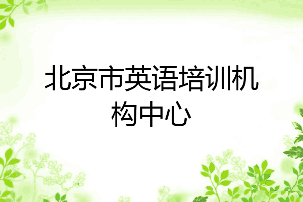 北京市英语培训机构中心