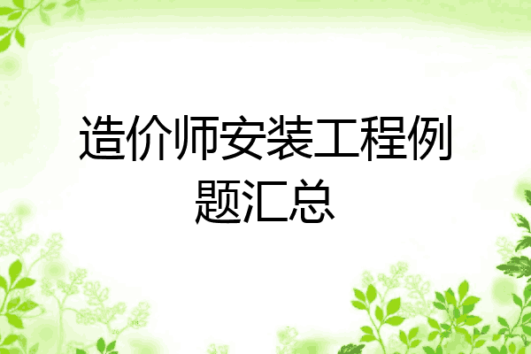 造价师安装工程例题汇总