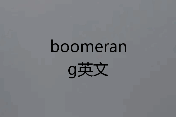 boomerang英文