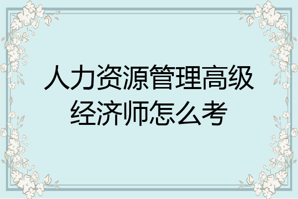 人力资源管理高级经济师怎么考