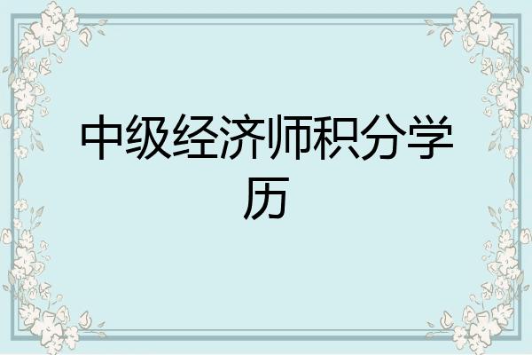 中级经济师积分学历
