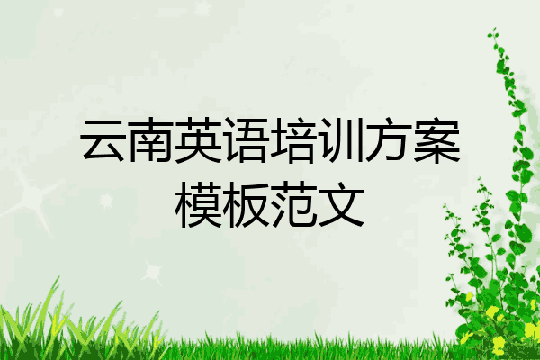 云南英语培训方案模板范文