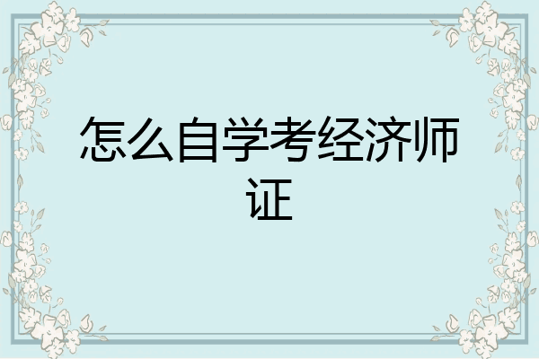 怎么自学考经济师证