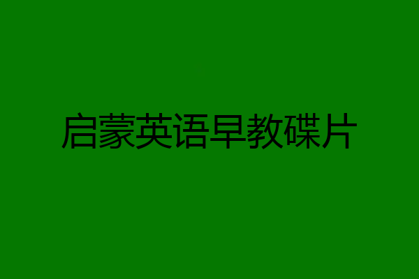 启蒙英语早教碟片