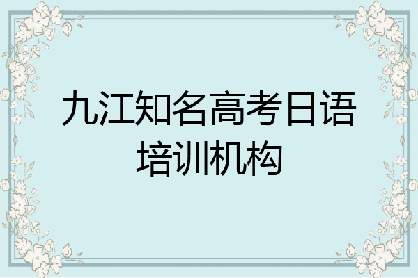 九江知名高考日语培训机构