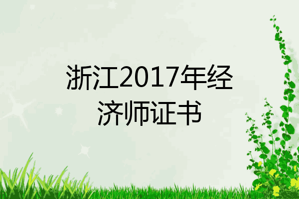 浙江2017年经济师证书