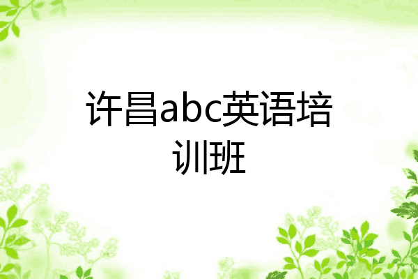 许昌abc英语培训班