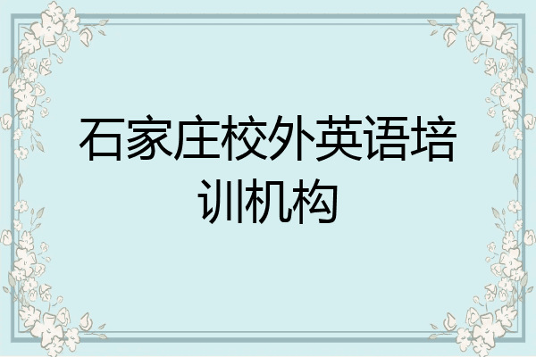 石家庄校外英语培训机构