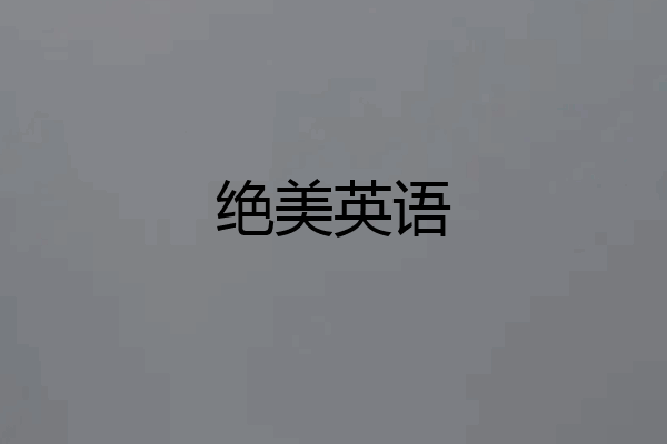 绝美英语