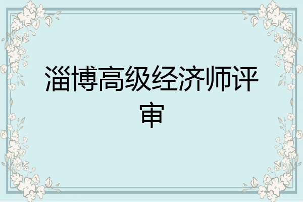 淄博高级经济师评审