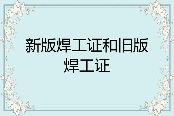 新版焊工证和旧版焊工证