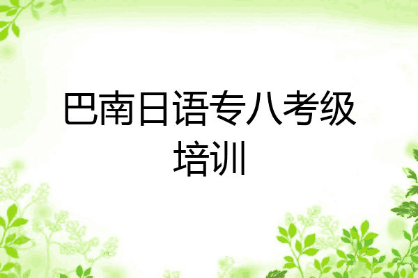 巴南日语专八考级培训