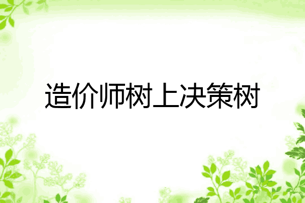 造价师树上决策树