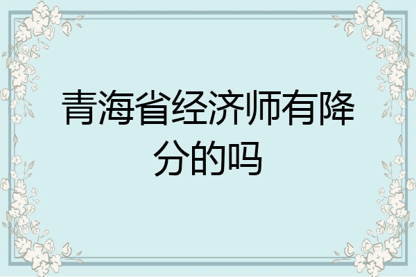青海省经济师有降分的吗