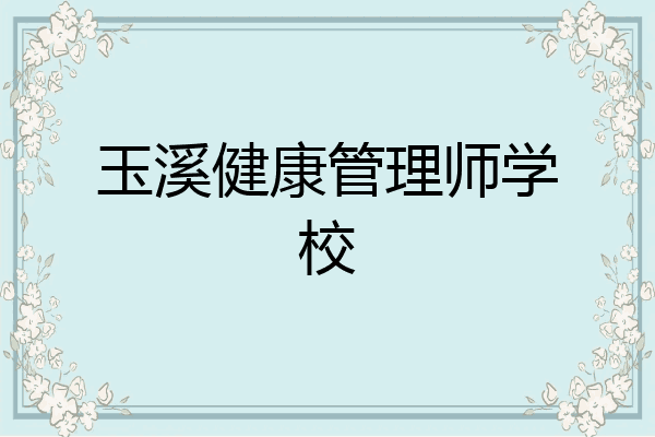 玉溪健康管理师学校