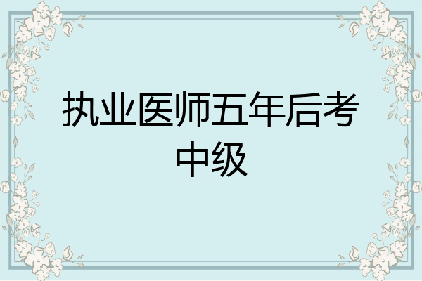 执业医师五年后考中级