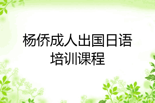 杨侨成人出国日语培训课程